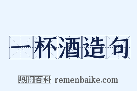 一杯酒造句是什么意思的图片